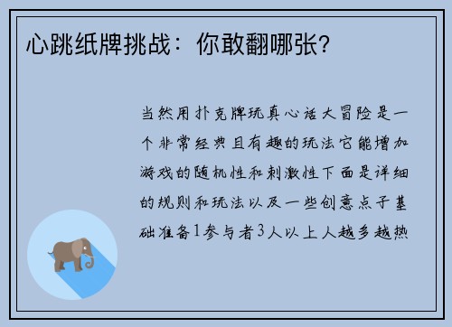 心跳纸牌挑战：你敢翻哪张？